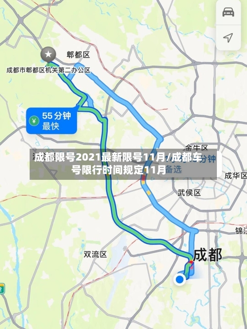 成都限号2021最新限号11月/成都车号限行时间规定11月