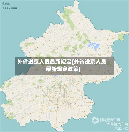 外省进京人员最新规定(外省进京人员最新规定政策)