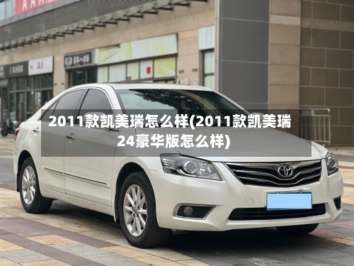 2011款凯美瑞怎么样(2011款凯美瑞24豪华版怎么样)