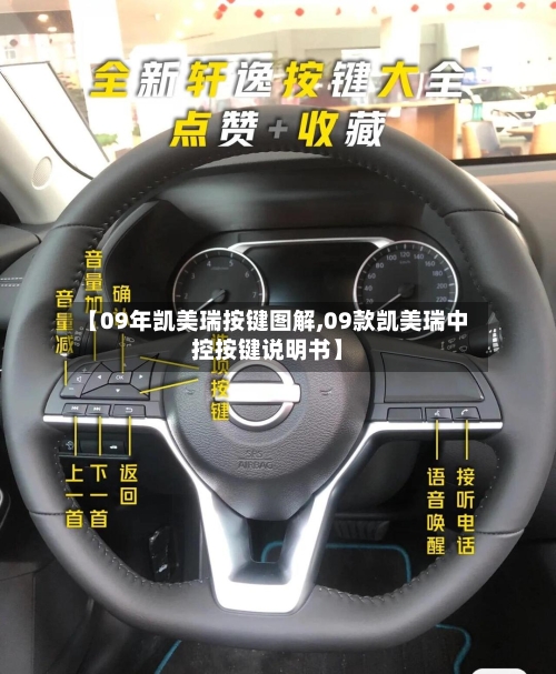 【09年凯美瑞按键图解,09款凯美瑞中控按键说明书】