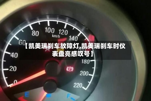 【凯美瑞刹车故障灯,凯美瑞刹车时仪表盘亮感叹号】