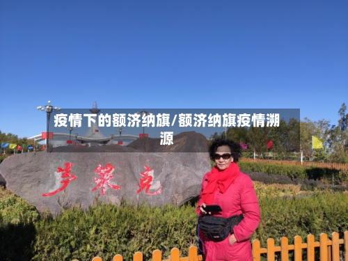 疫情下的额济纳旗/额济纳旗疫情溯源