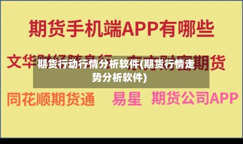 期货行动行情分析软件(期货行情走势分析软件)