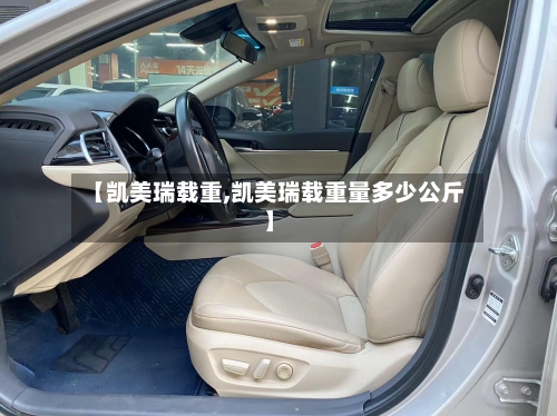 【凯美瑞载重,凯美瑞载重量多少公斤】