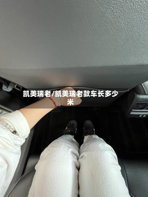 凯美瑞老/凯美瑞老款车长多少米