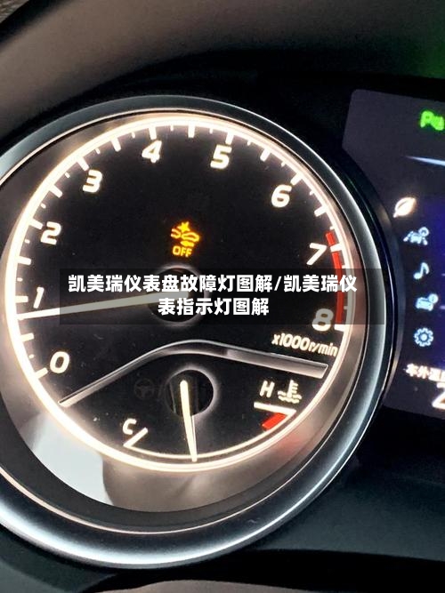 凯美瑞仪表盘故障灯图解/凯美瑞仪表指示灯图解