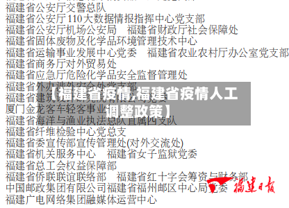 【福建省疫情,福建省疫情人工调整政策】