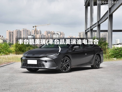 丰台凯美瑞(丰台凯美瑞油电混合)