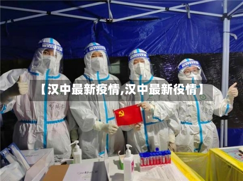 【汉中最新疫情,汉中最新役情】