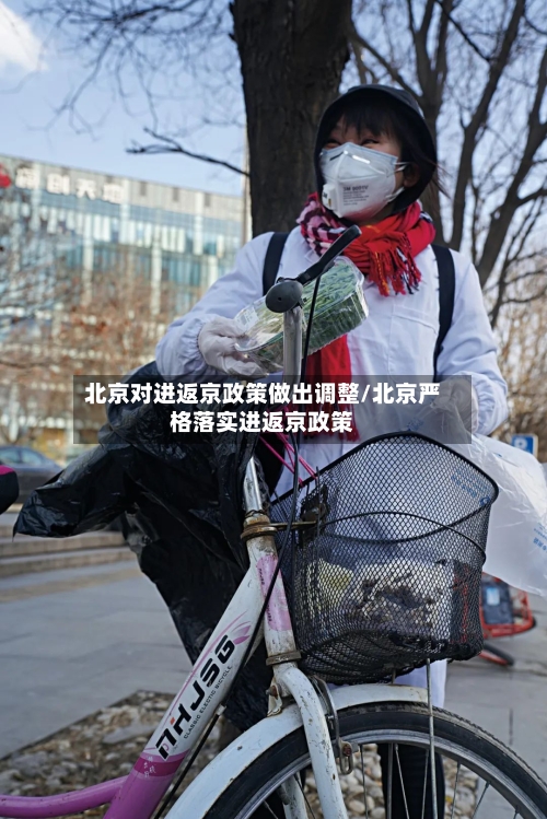 北京对进返京政策做出调整/北京严格落实进返京政策
