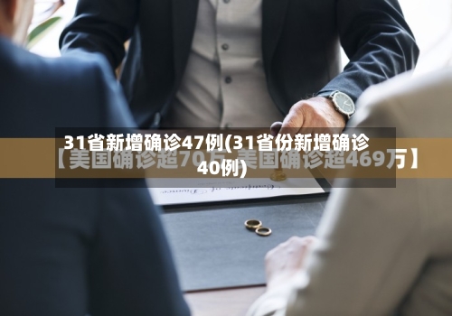 31省新增确诊47例(31省份新增确诊40例)