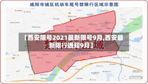 【西安限号2021最新限号9月,西安最新限行通知9月】