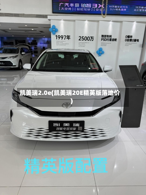 凯美瑞2.0e(凯美瑞20E精英版落地价)