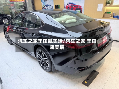 汽车之家丰田凯美瑞/汽车之家 丰田凯美瑞