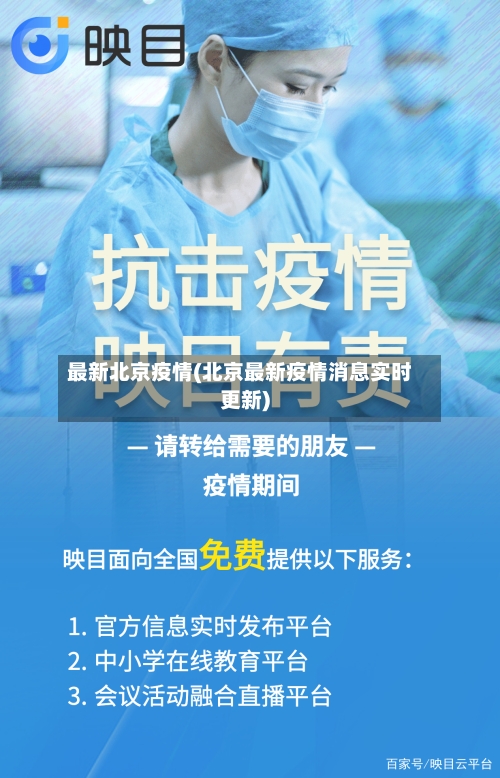 最新北京疫情(北京最新疫情消息实时更新)