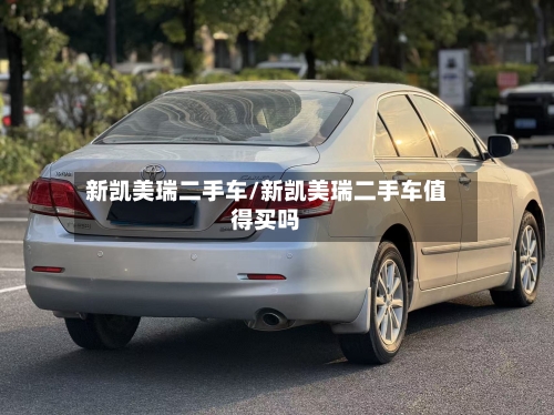 新凯美瑞二手车/新凯美瑞二手车值得买吗