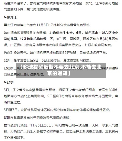 【多地提醒近期不要去北京,不能去北京的通知】