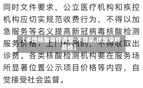 【多地核酸采样调整:不混采,核酸采样混检】