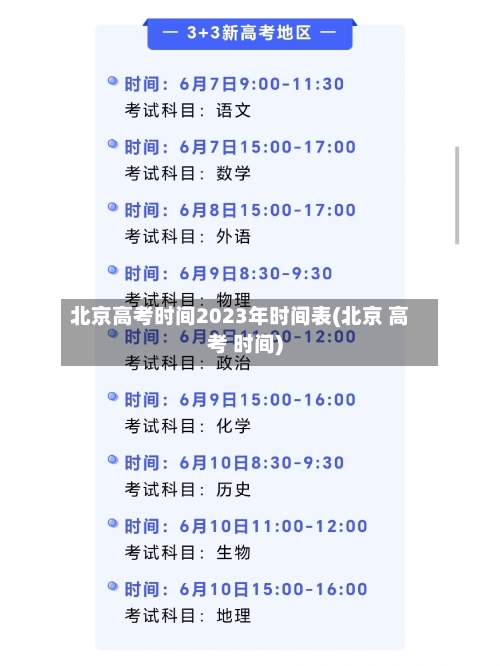 北京高考时间2023年时间表(北京 高考 时间)