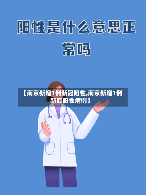 【南京新增1例新冠阳性,南京新增1例新冠阳性病例】