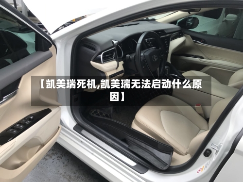 【凯美瑞死机,凯美瑞无法启动什么原因】