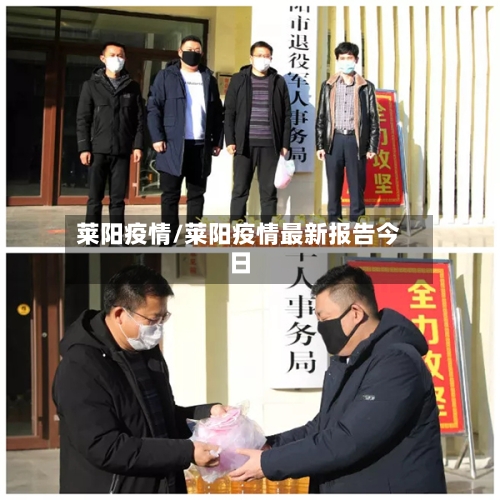 莱阳疫情/莱阳疫情最新报告今日