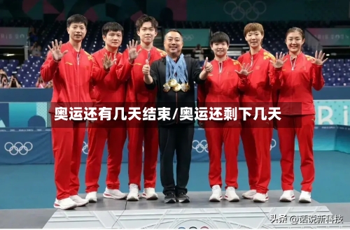 奥运还有几天结束/奥运还剩下几天