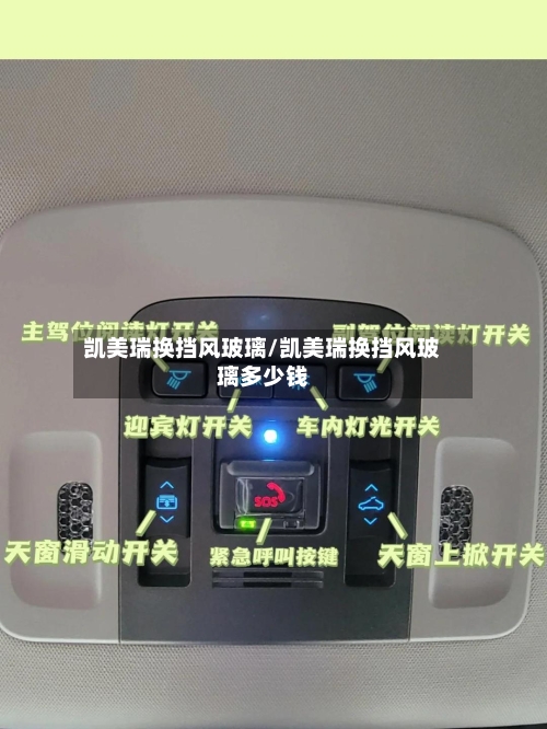凯美瑞换挡风玻璃/凯美瑞换挡风玻璃多少钱