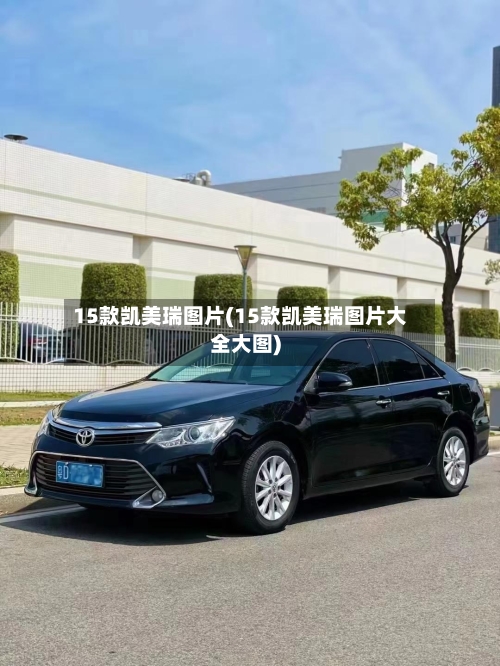 15款凯美瑞图片(15款凯美瑞图片大全大图)