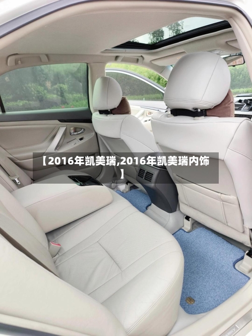 【2016年凯美瑞,2016年凯美瑞内饰】