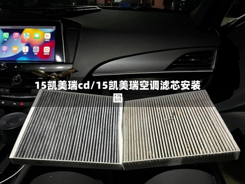 15凯美瑞cd/15凯美瑞空调滤芯安装图