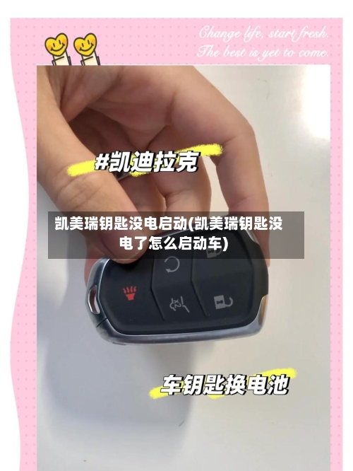 凯美瑞钥匙没电启动(凯美瑞钥匙没电了怎么启动车)
