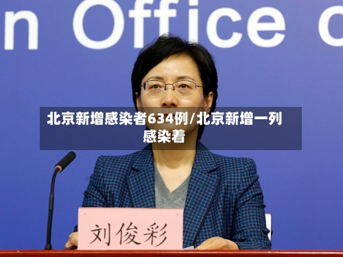 北京新增感染者634例/北京新增一列感染着