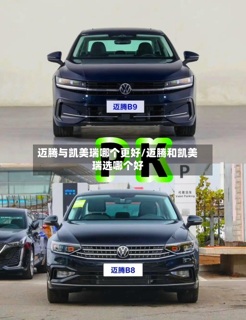 迈腾与凯美瑞哪个更好/迈腾和凯美瑞选哪个好