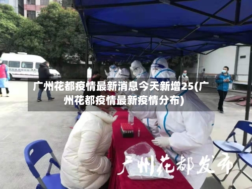 广州花都疫情最新消息今天新增25(广州花都疫情最新疫情分布)