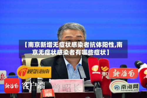【南京新增无症状感染者抗体阳性,南京无症状感染者有哪些症状】