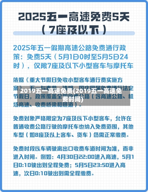 2019五一高速免费(2019五一高速免费时间)