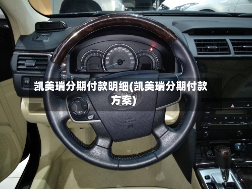 凯美瑞分期付款明细(凯美瑞分期付款方案)