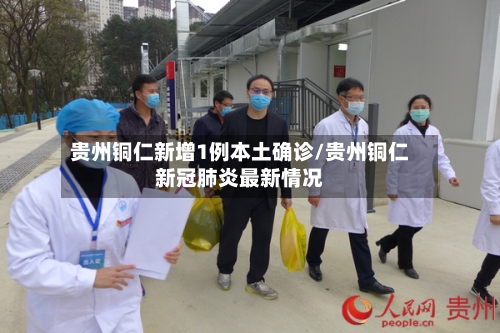 贵州铜仁新增1例本土确诊/贵州铜仁新冠肺炎最新情况