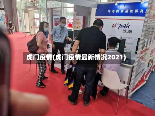 虎门疫情(虎门疫情最新情况2021)