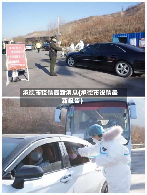 承德市疫情最新消息(承德市役情最新报告)