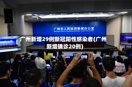 广州新增29例新冠阳性感染者(广州新增确诊20例)