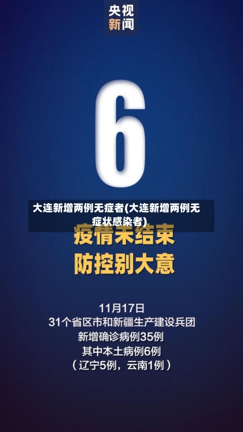 大连新增两例无症者(大连新增两例无症状感染者)