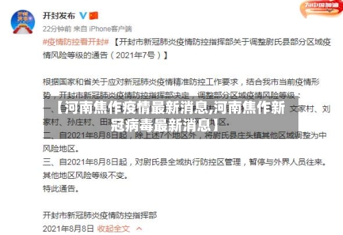 【河南焦作疫情最新消息,河南焦作新冠病毒最新消息】