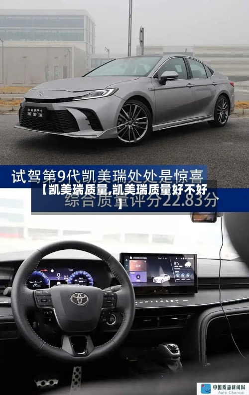 【凯美瑞质量,凯美瑞质量好不好】