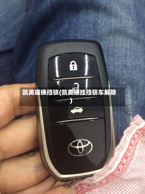 凯美瑞换挡锁(凯美瑞挂挡锁车解除)