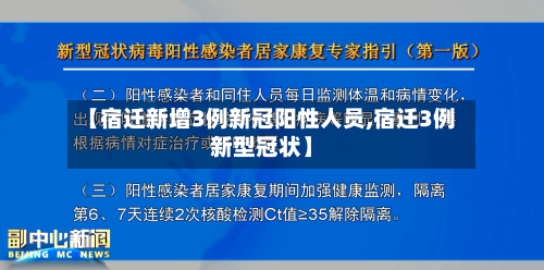 【宿迁新增3例新冠阳性人员,宿迁3例新型冠状】