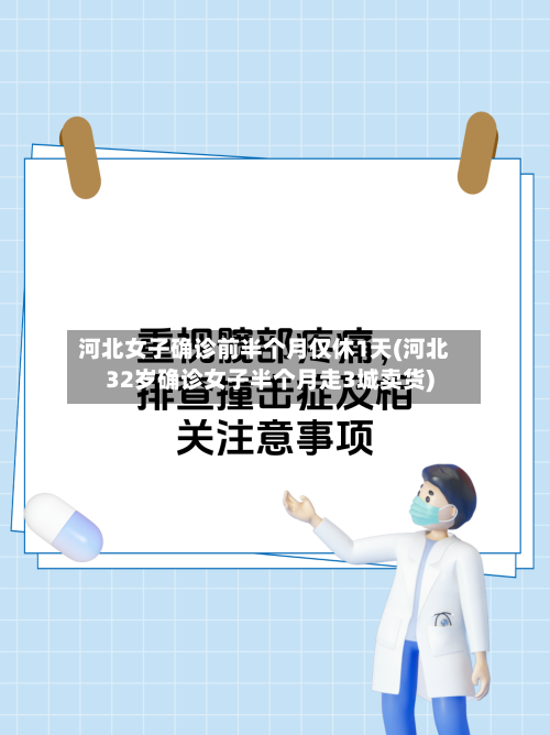 河北女子确诊前半个月仅休1天(河北32岁确诊女子半个月走3城卖货)