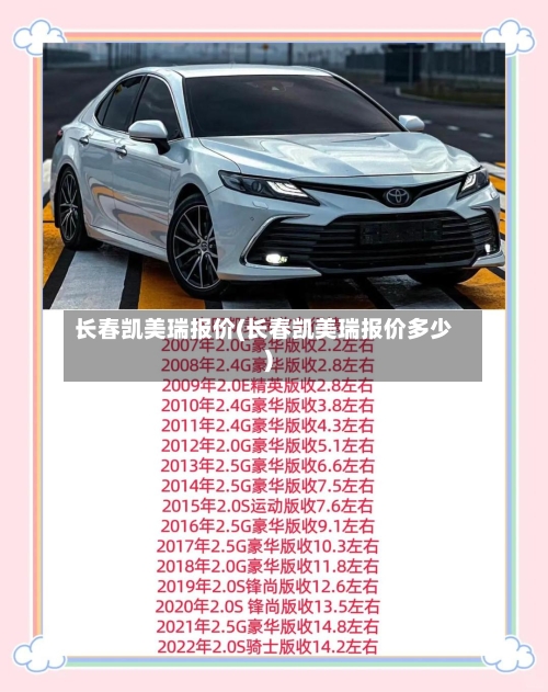 长春凯美瑞报价(长春凯美瑞报价多少)