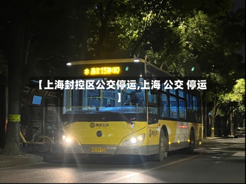 【上海封控区公交停运,上海 公交 停运】